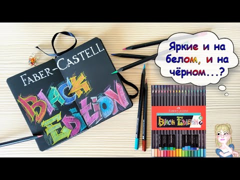 Видео: Обзор цветные карандаши Black Edition Faber Castell