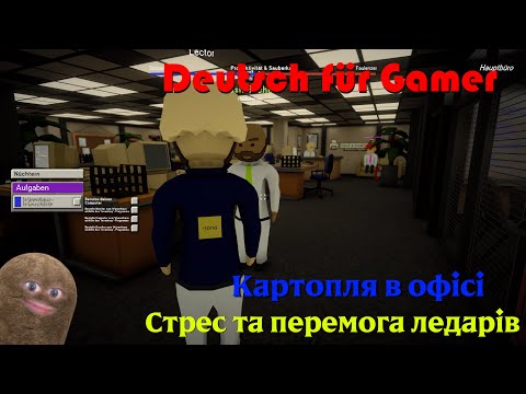 Видео: Картопля в офісі: Стрес та перемога ледарів - Вчимо німецьку
