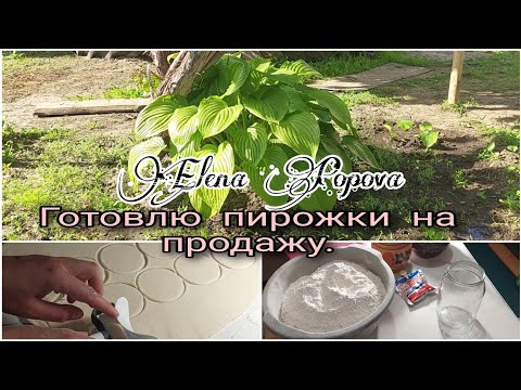 Видео: Готовлю жареные пирожки.