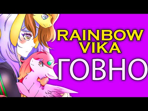 Видео: ХУДШИЙ ПОНИ БЛОГЕР??? Rainbow_Vika - Поникреатор или Анимации?