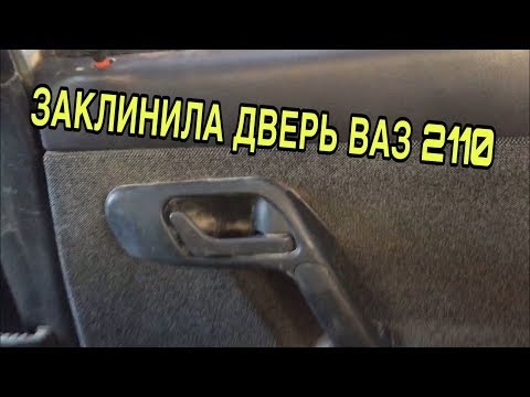 Видео: ОТКРЫВАЕМ ЗАКЛИНИВШУЮ ДВЕРЬ ВАЗ 2114,2115,2110,2111