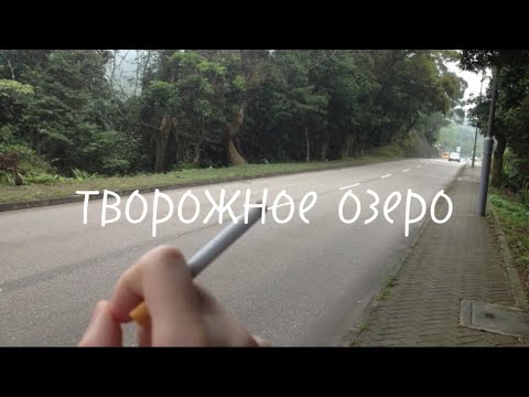Видео: творожное озеро / плейлист