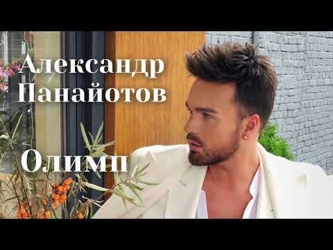 Видео: Александр Панайотов - Олимп | Шоу «Конфетка»