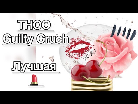 Видео: Про невероятную,  смело и ярко горящую на губах помаду в брызгах ягодного сока. THOO Guilty Crush.