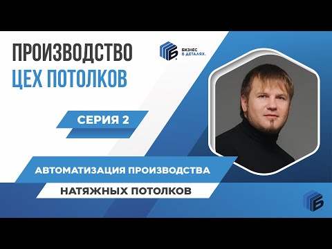 Видео: 🤖 Новые технологии для производства натяжных потолков в 2024 🤖