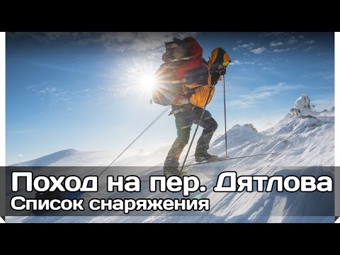 Видео: [РВ] Снаряжение для похода на перевал Дятлова март 2015