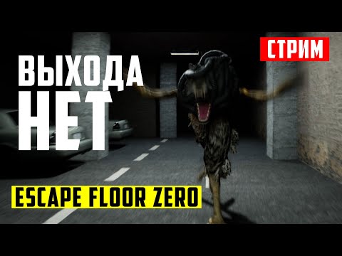 Видео: Как отсюда выбраться? | Хоррор стрим Escape Floor Zero | Стрим