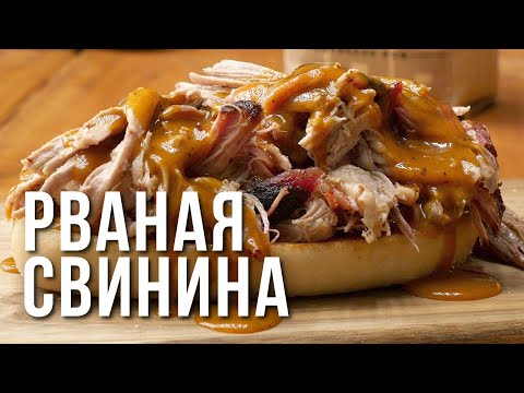 Видео: ЧТОБЫ ПРИГОТОВИТЬ ТАКОЕ МЯСО МЫ ПОТРАТИЛИ ВЕСЬ ДЕНЬ. РВАНАЯ СВИНИНА (PULLED PORK).