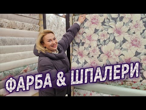 Видео: ФАРБА чи ШПАЛЕРИ? переваги, недоліки, приклади, ціни // Графиня та ремонт