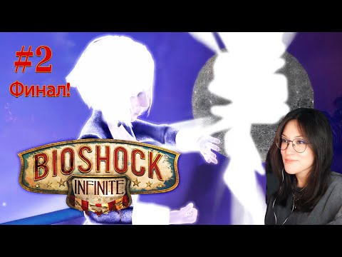 Видео: [✨✨BioShock Infinite✨✨] Первое прохождение #2 Финал!