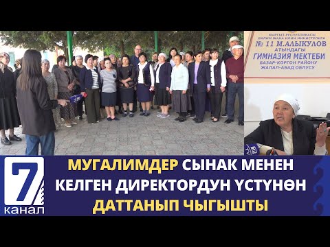 Видео: “ДИРЕКТОР КЕТСИН ЖЕ БИЗ ИШ ТАШТАЙБЫЗ” – БАЗАР-КОРГОНДО МУГАЛИМДЕР НААРАЗЫЧЫЛЫККА ЧЫГЫШТЫ