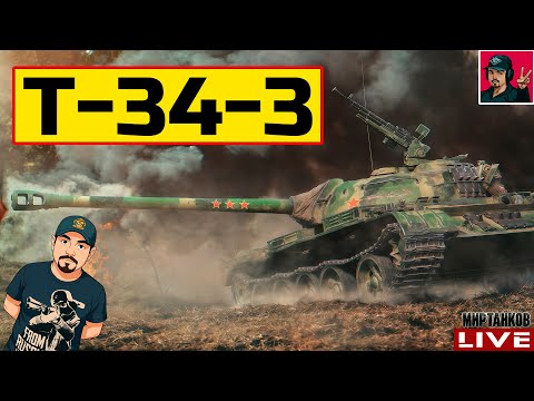 Видео: 🔥 Т-34-3 ● НОВАЯ ЖИЗНЬ ЛЬГОТНЫХ ТАНКОВ 😂 Мир Танков
