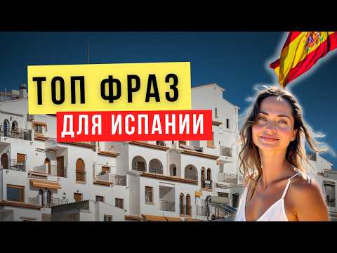 Видео: 🎯 10 испанских слов, которые знают ВСЕ, кроме иностранцев! Заговори как местный 🇪🇸