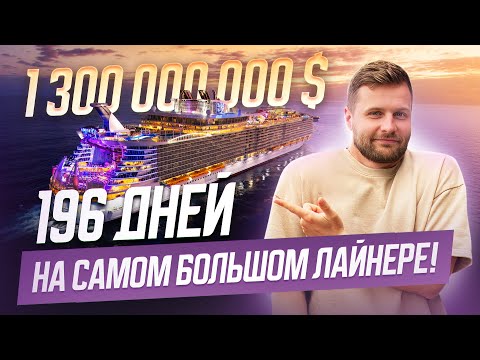 Видео: Я провел 196 дней на самом большом круизном лайнере! Цены, плюсы, минусы. Стоит ли?