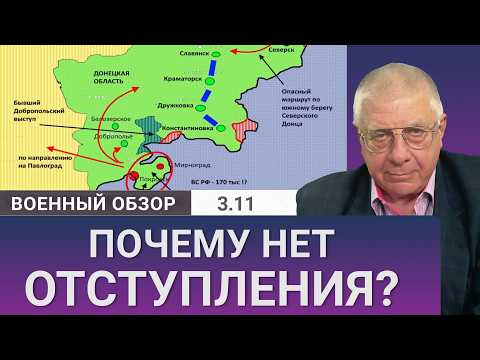 Видео: Почему нет отступления ВСУ из Покровска и Мирнограда?