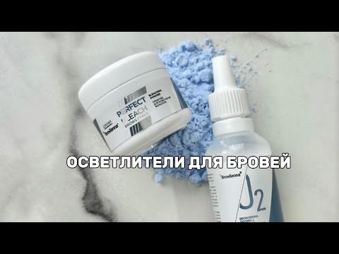 Видео: Осветлители для бровей