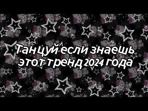 Видео: Танцуй если знаешь этот тренд 2024 года✌️🦄🌈