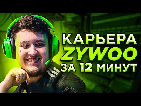 Видео: КАРЬЕРА ZYWOO ЗА 12 МИНУТ