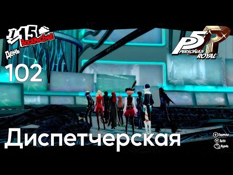 Видео: #102 Persona 5 Royal -  Диспетчерская