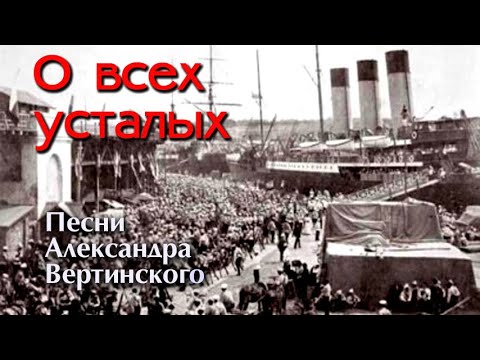 Видео: О всех усталых. Песня Александра Вертинского. Исполнение под гитару.