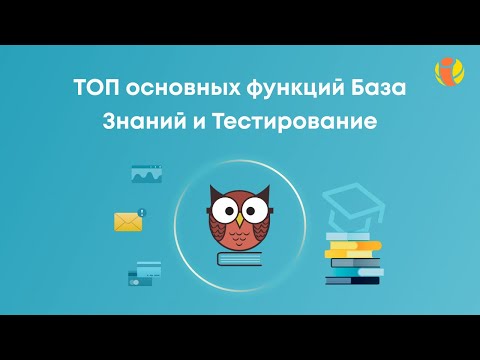 Видео: ТОП основных функций приложения «База Знаний и Тестирование»