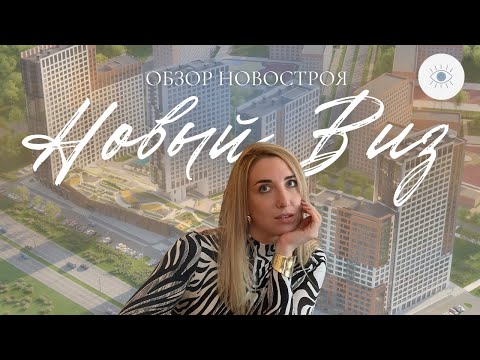 Видео: Обзор новостройки ЖК Новый виз от застройщика Астра  Екатеринбург / Новостройки Екатеринбург