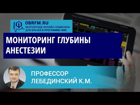 Видео: Профессор Лебединский К.М.: Мониторинг глубины анестезии