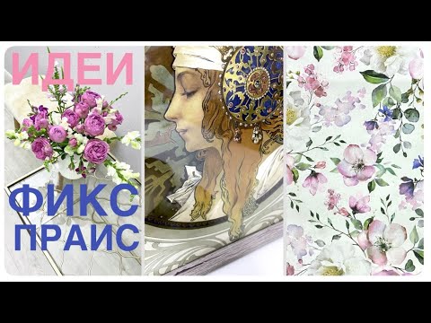 Видео: ✅ ФИКС ПРАЙС НА ЗИМУ КУПИЛА СРАЗУ! невероятная красота! ИДЕИ ДЛЯ ДОМА вместо обоев  ВЛОГ видео декор