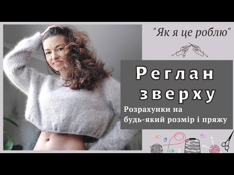 Видео: Реглан зверху. Розрахунки на будь-який розмір  і будь-яку пряжу.