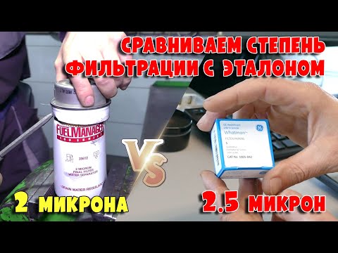 Видео: В каком топливном фильтре используют НАСТОЯЩУЮ 2-х микронную бумагу?