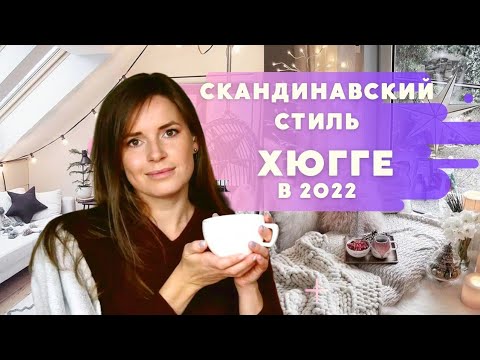 Видео: СКАНДИНАВСКИЙ СТИЛЬ И ХЮГГЕ В 2022!
