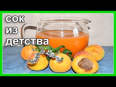Видео: Как приготовить абрикосовый сок / Старинный бабушкин рецепт