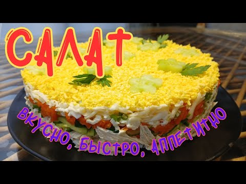 Видео: 🥰САЛАТ «НЕЖНОСТЬ»🥰SALAD WITH CHICKEN🥰 #салат #курица #быстро #salad #chicken #easy #quick