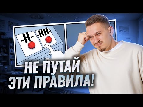 Видео: 15 задание ЕГЭ по Русскому языку: Н или НН – основные правила | Умскул