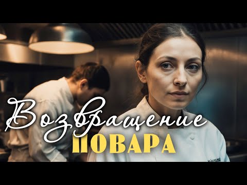 Видео: Уволенная повар вернулась ночью в ресторан и увидела то что изменило все