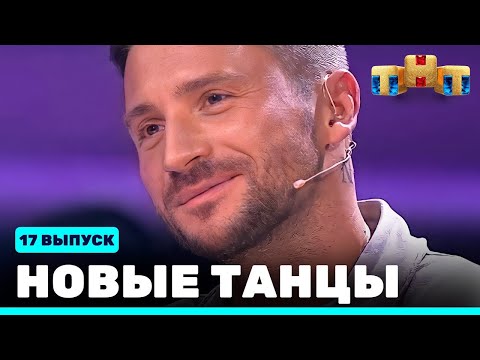 Видео: НОВЫЕ ТАНЦЫ - семнадцатый выпуск