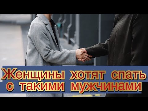 Видео: Если будут эти качества. Ты будешь для женщины сильный и хотеть будет тебя всегда