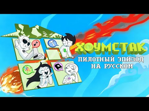 Видео: ХОУМСТАК ПИЛОТНЫЙ ЭПИЗОД - НА РУССКОМ | HOMESTUCK (The Animated Pilot) Russian Dub