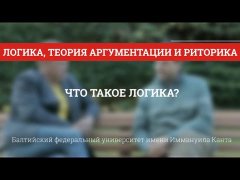 Видео: Логика 01. Что такое логика?