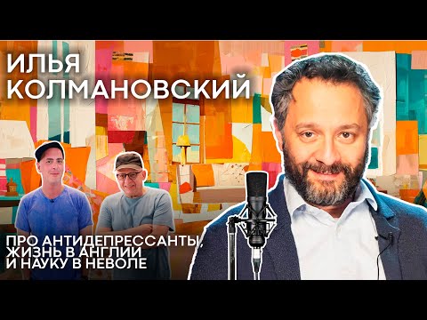 Видео: Илья Колмановский: живу среди британских учёных. Про антидепрессанты, лекции и науку в неволе