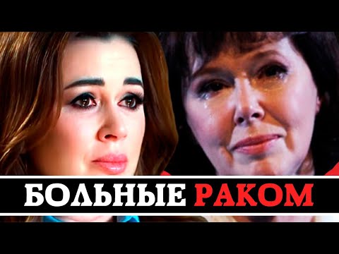 Видео: «НЕ СДАВАЙТЕСЬ»  - 10 НАШИХ ЗВЕЗД БОРЮЩИХСЯ С РАКОМ (ЧТО С НИМИ СЕЙЧАС)