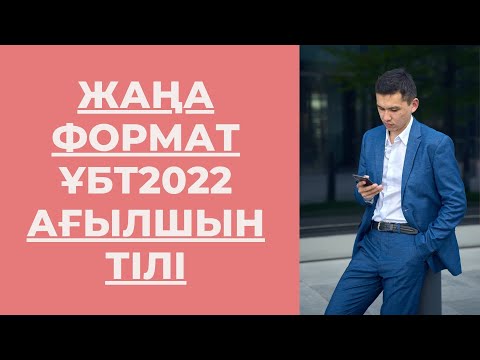 Видео: Наурыз ҰБТ2022 / Төртінші тест / Ағылшын тілі