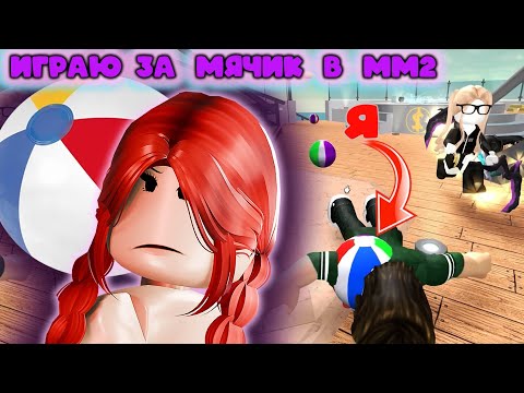 Видео: ИГРАЮ ЗА МЯЧИК В ММ2 ❤