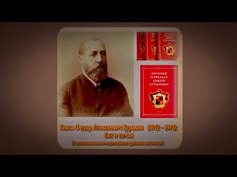 Видео: Русская Аристократия  Князь Федор А  Куракин:  семья и быт (1842-1914). Часть 1