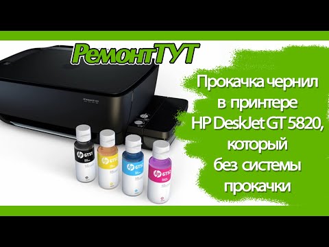 Видео: Прокачка чернил в HP Deskjet GT 5820 / Pumping ink in the HP Deskjet GT 5820 printer