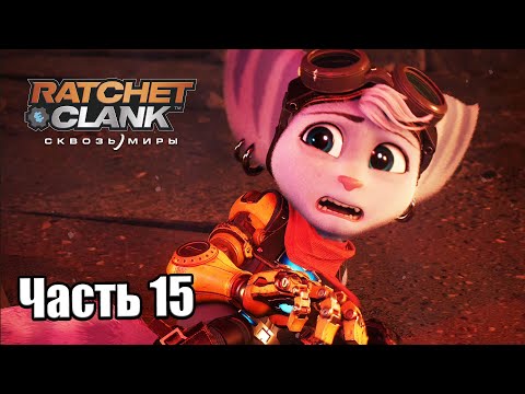 Видео: Ratchet & Clank Сквозь миры #15 — Самая Строгая Темница {PS5} прохождение часть 15