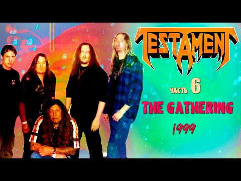 Видео: МЕЛОМАНия | TESTAMENT | часть 6 | The Gathering (1999) | Обзор,история