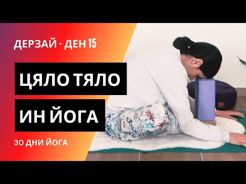 Видео: ДЕН 15 Ин йога за цялото тяло Йога с Таня - 30 дни йога предизвикателство