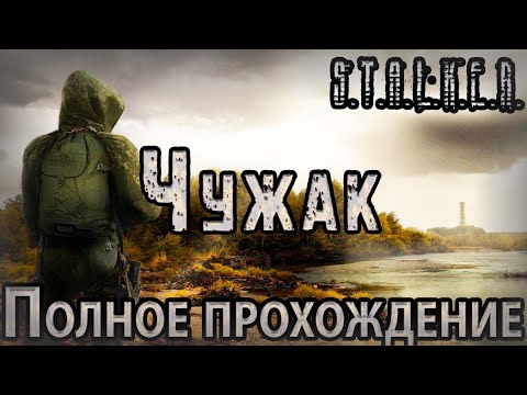 Видео: S.T.A.L.K.E.R. Чужак - Полное Прохождение