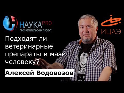Видео: Подходят ли ветеринарные препараты и мази человеку? – врач Алексей Водовозов | Научпоп